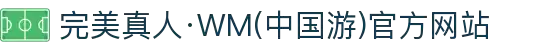 完美真人·WM(中国游)官方网站